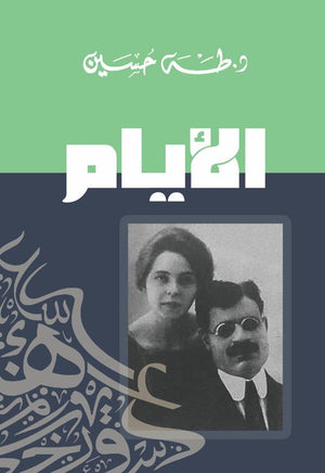 الأيام طه حسين | المعرض المصري للكتاب EGBookFair