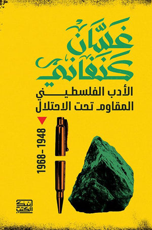 غسان كنفاني الأدب الفلسطينى المقاومة تحت الاحتلال غسان كنفاني | المعرض المصري للكتاب EGBookFair