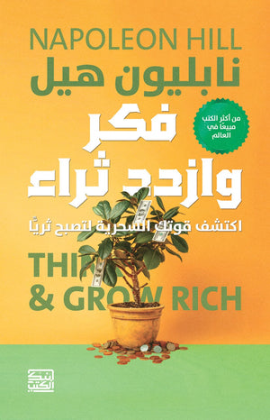 فكر وازدد ثراء اكتشف قوتك السحرية لتصبح ثريا نابيلون هيل | المعرض المصري للكتاب EGBookFair