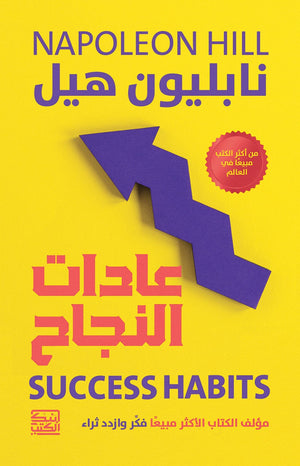 عادات النجاح نابيلون هيل | المعرض المصري للكتاب EGBookFair