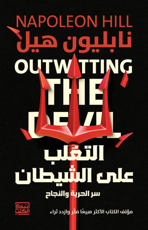 التغلب على الشيطان 
سر الحرية والنجاح نابليون هيل | المعرض المصري للكتاب EGBookFair