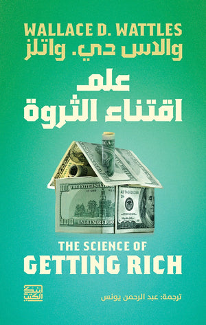 علم اقتناء الثروة والدس دي. والتلز | المعرض المصري للكتاب EGBookFair