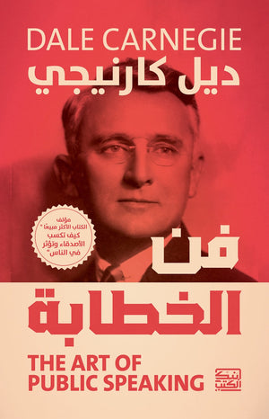 فن الخطابة ديل كارنيجي | المعرض المصري للكتاب EGBookFair