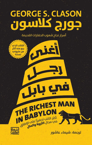 أغنى رجل في بابل جورج كلاسون | المعرض المصري للكتاب EGBookFair