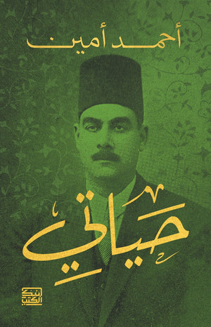 حياتي أحمد أمين | المعرض المصري للكتاب EGBookFair