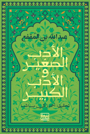 الأدب الصغير والأدب الكبير عبدالله بن المقفع | المعرض المصري للكتاب EGBookFair
