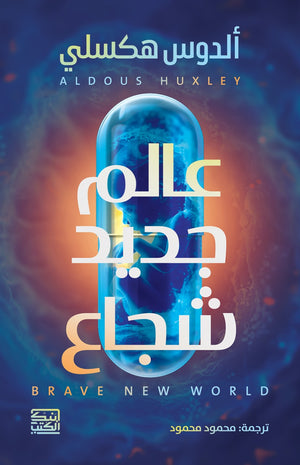 عالم جديد شجاع ألدوس هكسلي | المعرض المصري للكتاب EGBookFair