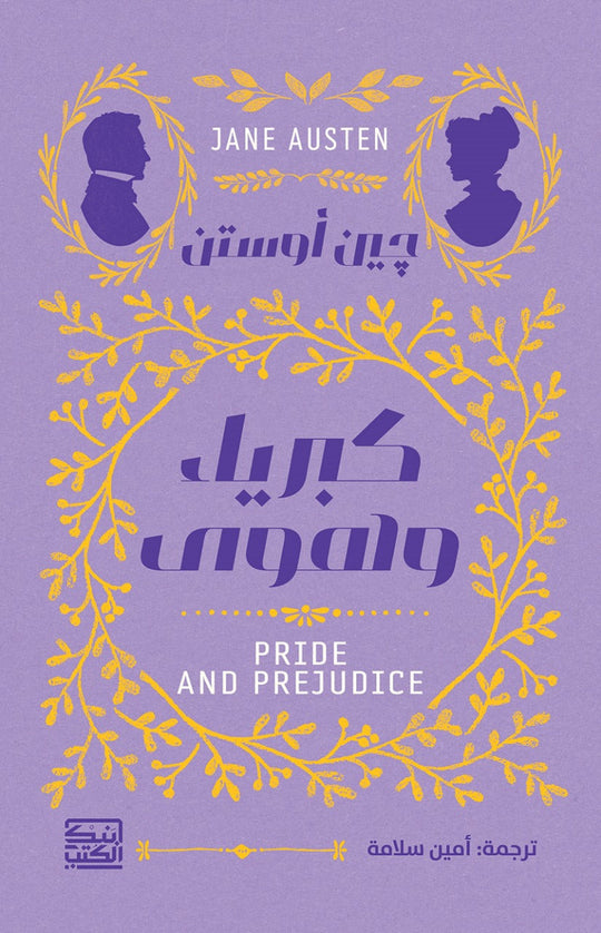 كبرياء وهوى جين أوستن قصص وروايات | المعرض المصري للكتاب EGBookfair