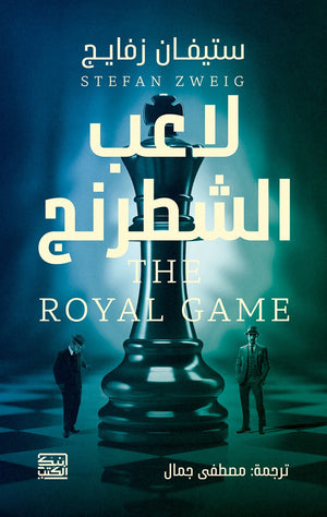 لاعب الشطرنج THE ROYAL GAME ستيفان زفايج | المعرض المصري للكتاب EGBookFair