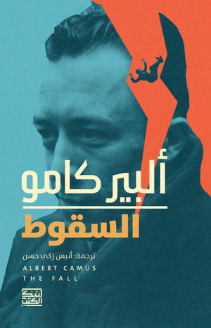 السقوط ألبير كامو | المعرض المصري للكتاب EGBookFair