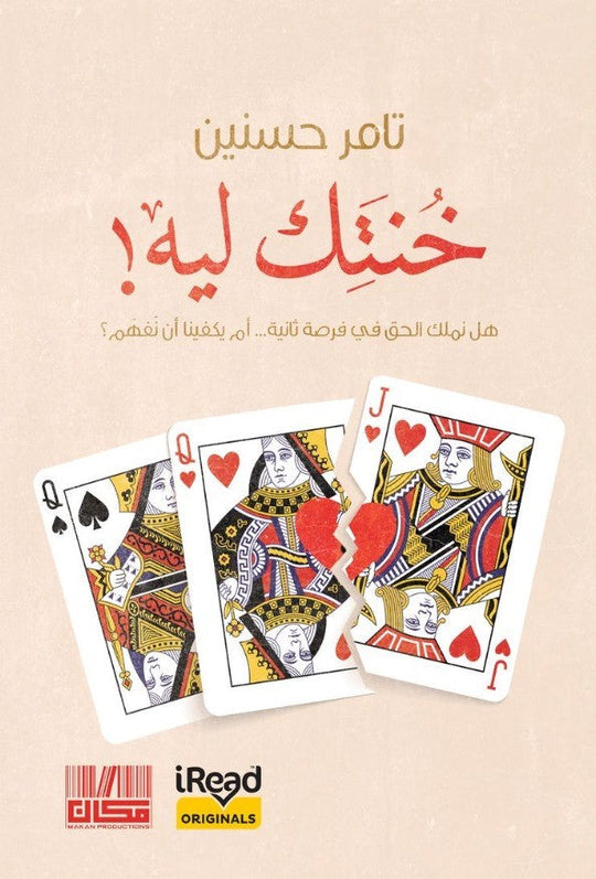 خنتك ليه! هل نملك الحق في فرصة ثانية…أم يكفينا أن نفهم؟ تامر حسنين علم نفس وتنمية ذاتية | المعرض المصري للكتاب EGBookFair