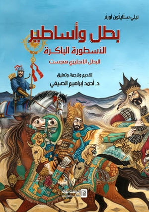 بطل واساطير الاسطورة الباكرة للبطل الانجليزي هنجست نيلي سلايتون اورنر سياسة وتاريخ | المعرض المصري للكتاب EGBookFair