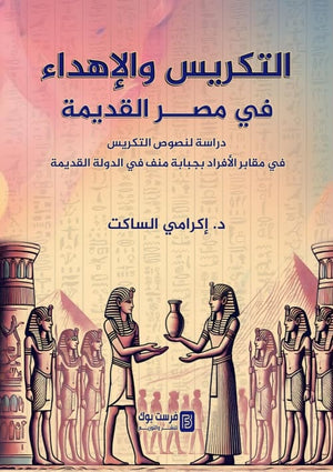 التكريس والاهداء في مصر القديمة دراسة لنصوص التكريس في مقابر الافراد بجبابة منف في الدولة القديمة اكرامي الساكت سياسة وتاريخ | المعرض المصري للكتاب EGBookFair