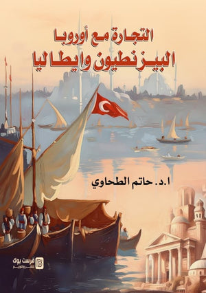 التجارة مع اوروبا البيزنطيون و ايطاليا حاتم الطحاوي سياسة وتاريخ | المعرض المصري للكتاب EGBookFair