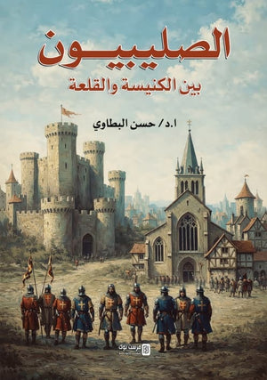 الصليبيون بين الكنيسة والقلعة حسن البطاوي سياسة وتاريخ | المعرض المصري للكتاب EGBookFair