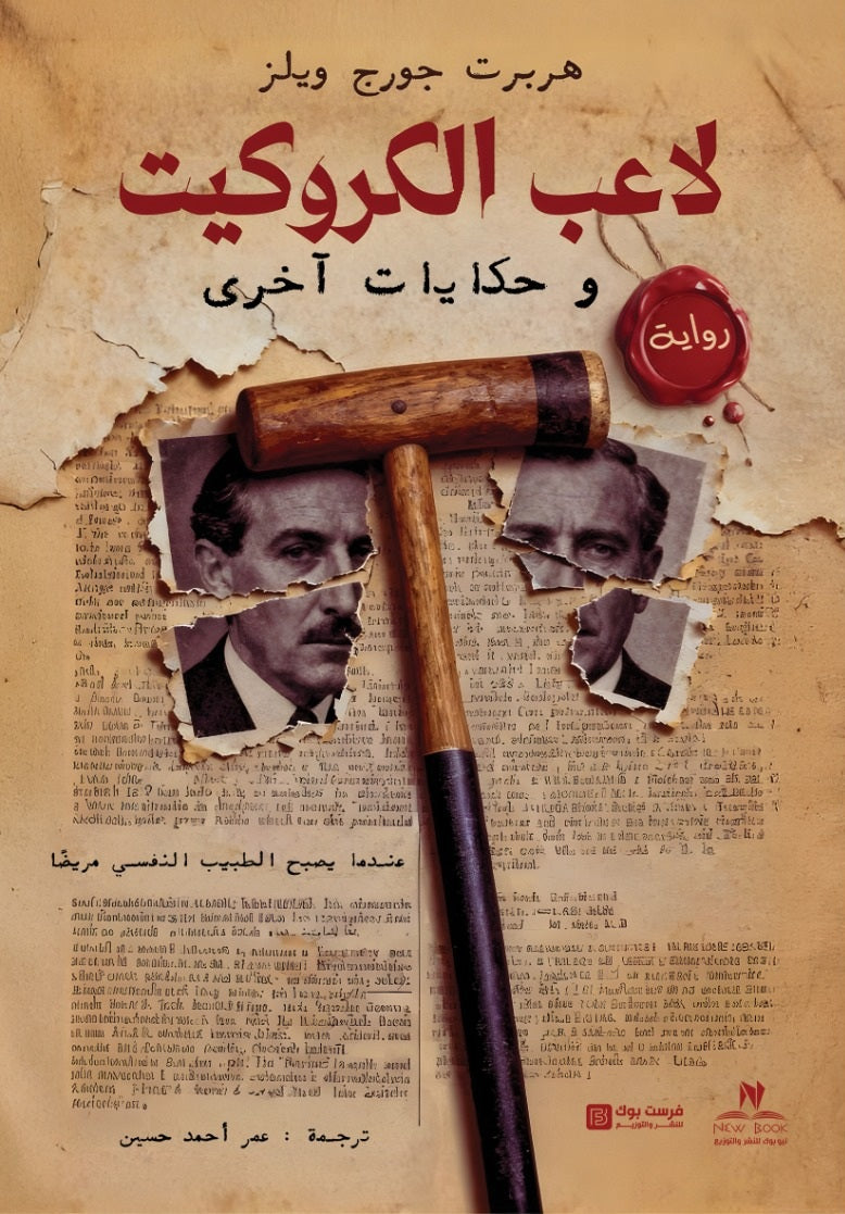 لاعب الكروكيت و حكايات اخري هربرت جورج ويلز قصص وروايات | المعرض المصري للكتاب EGBookFair