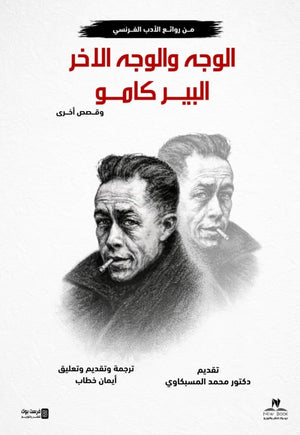 الوجه والوجه الاخر البير كامو وقصص اخري محمد المسبكاوي قصص وروايات | المعرض المصري للكتاب EGBookFair