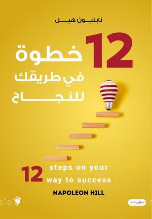 12 خطوة في طريقك للنجاح نابليون هيل علم نفس وتنمية ذاتية | المعرض المصري للكتاب EGBookFair