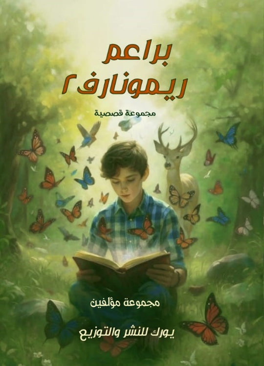 براعم ريمونارف 2 مجموعة مؤلفين قصص وروايات | المعرض المصري للكتاب EGBookFair