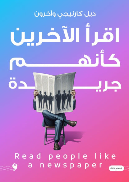 اقرأ الآخرين كأنهم جريدة ديل كارنيجي علم نفس وتنمية ذاتية | المعرض المصري للكتاب EGBookFair