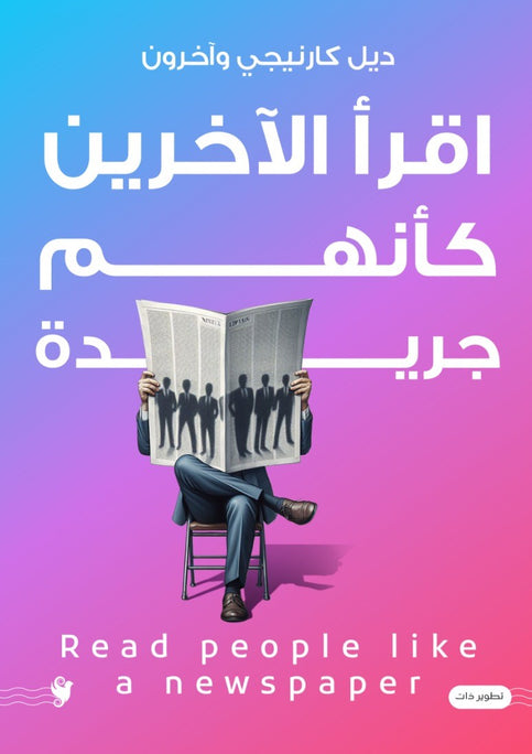 اقرأ الآخرين كأنهم جريدة ديل كارنيجي علم نفس وتنمية ذاتية | المعرض المصري للكتاب EGBookFair