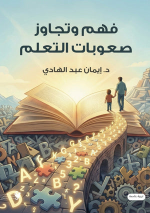 فهم وتجاوز صعوبات التعلم إيمان عبد الهادي كتب عامة | المعرض المصري للكتاب EGBookFair