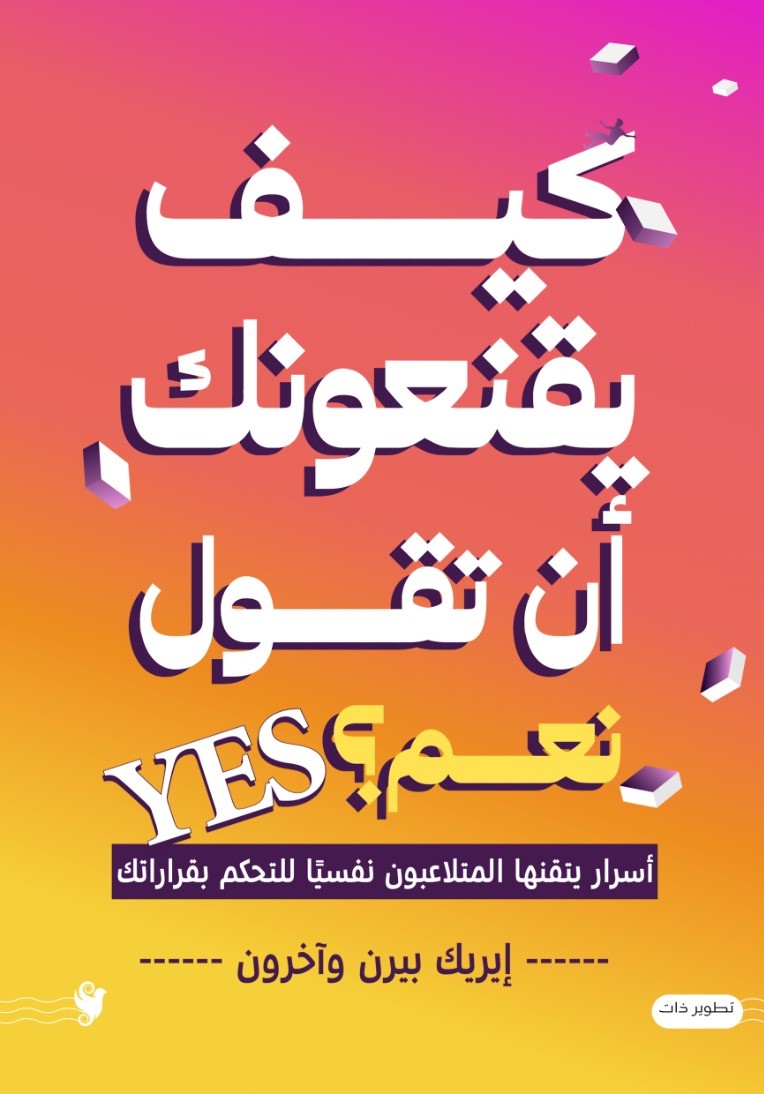 كيف يقنعونك أن تقول نعم؟ إيريك بيرن علم نفس وتنمية ذاتية | المعرض المصري للكتاب EGBookFair