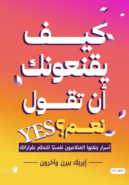 كيف يقنعونك أن تقول نعم؟ إيريك بيرن علم نفس وتنمية ذاتية | المعرض المصري للكتاب EGBookFair