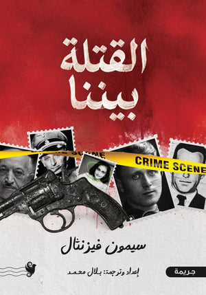 القتلة بيننا سيمون فيزنثال قصص وروايات | المعرض المصري للكتاب EGBookFair