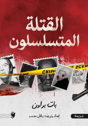 القتلة المتسلسلون بات براون قصص وروايات | المعرض المصري للكتاب EGBookFair