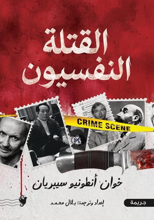 القتلة النفسيون خوان أنطونيو سيبريان قصص وروايات | المعرض المصري للكتاب EGBookFair