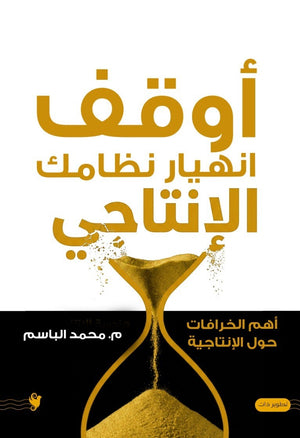 أوقف انهيار نظامك الإنتاجي محمد الباسم علم نفس وتنمية ذاتية | المعرض المصري للكتاب EGBookFair