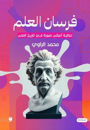 فرسان العلم محمد الراوي كتب عامة | المعرض المصري للكتاب EGBookFair