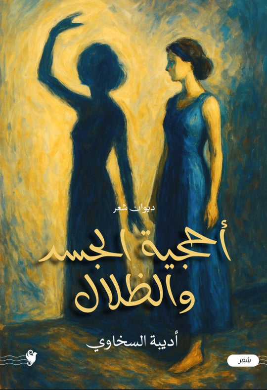 أحجية الجسد والظلال أديبة السخاوي شعر ونصوص | المعرض المصري للكتاب EGBookFair