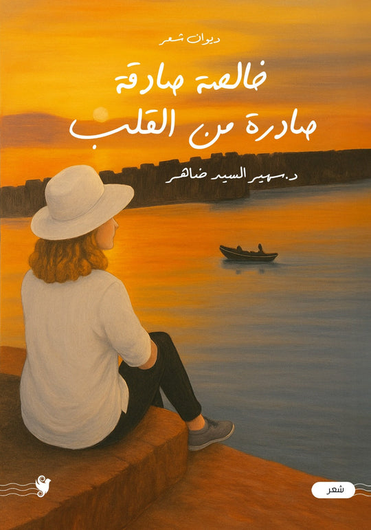 خالصة صادقة صادرة من القلب سهير ضاهر شعر ونصوص | المعرض المصري للكتاب EGBookFair