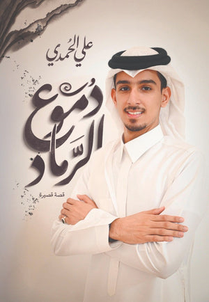 دموع ورماد علي الحمدي قصص وروايات | المعرض المصري للكتاب EGBookFair