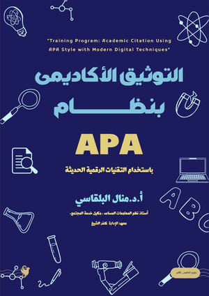 التوثيق الأكاديمي بنظام APA منال البلقاسي كتب عامة | المعرض المصري للكتاب EGBookFair