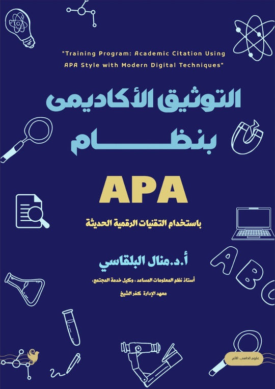 التوثيق الأكاديمي بنظام APA منال البلقاسي كتب عامة | المعرض المصري للكتاب EGBookFair