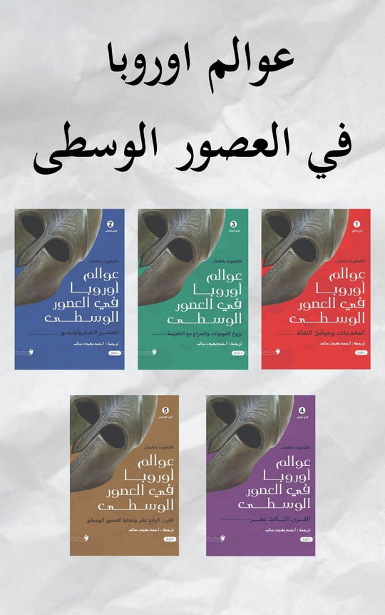 عوالم أوروبا في القرون الوسطى 5 ج كليفورد باكمان سياسة وتاريخ | المعرض المصري للكتاب EGBookFair