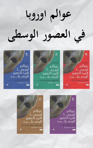 عوالم أوروبا في القرون الوسطى 5 ج كليفورد باكمان سياسة وتاريخ | المعرض المصري للكتاب EGBookFair