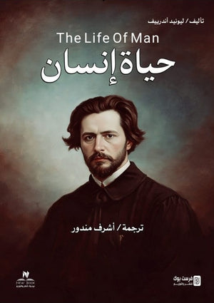 حياة انسان ليونيد اندرييف كتب عامة | المعرض المصري للكتاب EGBookFair
