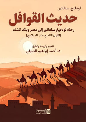 حديث القوافل رحلة لودفيغ سلفاتور الي مصر وبلاد الشام القرت التاسع عشر الميلادي لودفيج سلفاتور سياسة وتاريخ | المعرض المصري للكتاب EGBookFair