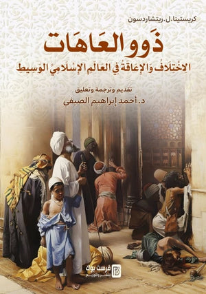 ذوو العاهات الاختلاف والاعاقة في العالم الاسلامي الوسيط كريستينا .ل.ريتشاردسون سياسة وتاريخ | المعرض المصري للكتاب EGBookFair