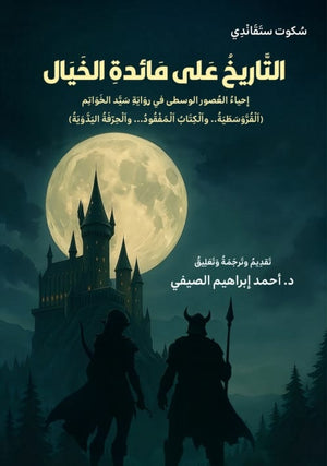 التاريخ علي مائدة الخيال احياء العصور الوسطي في رواية سيد الخواتم احمد ابراهيم الصيفي سياسة وتاريخ | المعرض المصري للكتاب EGBookFair