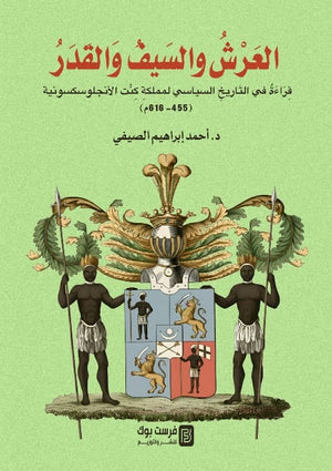 العرش والسيف والقدر قراءة في التاريخ السياسي لمملكة كنت الانجلوسكسونية ( 455 - 616م ) احمد ابراهيم الصيفي سياسة وتاريخ | المعرض المصري للكتاب EGBookFair