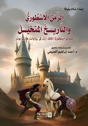 الزمن الاسطوري والتاريخ المتخيل صدي اسطورة الملك ارثر في روايات هاري بوتر ايفانا شلاديلوفا كتب عامة | المعرض المصري للكتاب EGBookFair