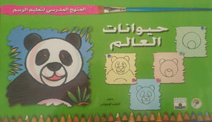 المنهج الدراسي لتعليم الرسم - حيوانات العالم (الثاني - المستوى الثاني) فيليب لوجوندر كتب اطفال | المعرض المصري للكتاب EGBookfair