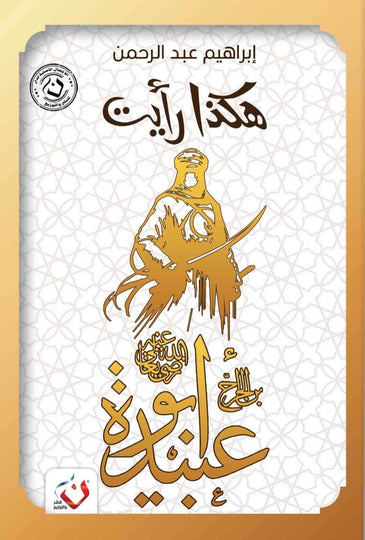 كتاب سلسلة هكذا رايت : ابو عبيدة - للمؤلف إبراهيم عبدالرحمن