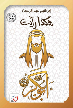 كتاب سلسلة هكذا رايت : ابو بكر - للمؤلف إبراهيم عبدالرحمن