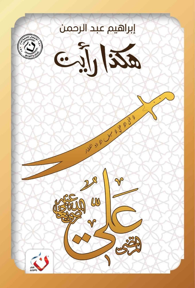 كتاب سلسلة هكذا رايت : علي - للمؤلف إبراهيم عبدالرحمن